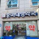 중마약국 이미지