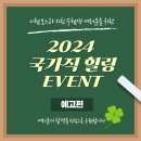 [예고][이벤트] 2024 국가직 힐링 EVENT💕 이미지