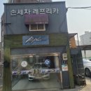 레프리카세차장 | 꼼꼼한 손세차 옥수동 세차 레프리카세차장