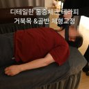 하남태권도 | 하남미사역 거북목 &amp; 골반 체형교정 통증테라피 마사지 후기
