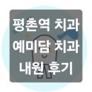훼미리치과의원 이미지