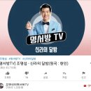 명서방tv 오늘은 신달보는 날 이미지