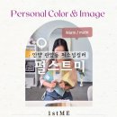안양 퍼스널컬러 진단 이미지컨설팅 펄스트미 웜톤 가을뮤트 화장품 추천