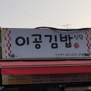 신당분식 | (서울시 중구 분식 동네 맛집) 이공김밥 신당점