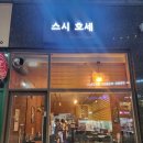 스시호세