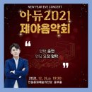 아듀 2022 제야음악회 이미지