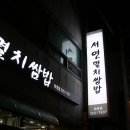 서연밥집 이미지