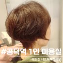 너드헤어 | 공덕역 1인미용실 마포역 너드에서 엄마 숏펌 효도성공후기