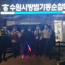수원시방범기동순찰대 이미지