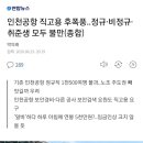 인국공 채용관련 우려하는 내용 이미지