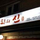 토핑의신 이미지