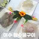 죽림회포차 | 여수 죽림 맛집 유월드 루지 타고 오기 좋은 가성비 좋은 횟집 장수굴구이