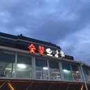 숯불오방촌 | [울산] 울주군 맛집 "숯불오방촌" - 기력보충 최고, 복날엔 오리지