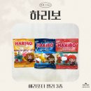 GS25 양산장백점 | [세 자매의 리뷰 TIME] 퐁신퐁신 쫠깃쫠깃! 하리보 해리포터 젤리 3종 리뷰