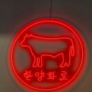 상록수보건소 화장실 | 한양화로 안산사동점 : 에리카맛집 방문후기