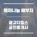 더해피공인중개사사무소 이미지