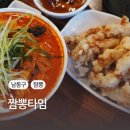 짬뽕타임구월점 | 구월동짬뽕 짬뽕타임 구월점