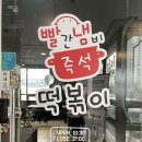 WR(인천광역시 남동구)-63[에코중앙로]-하-2 | 인천논현동 즉석떡볶이맛집 빨간냄비즉석떡볶이, n년째 단골이 적는 자세한 후기