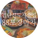 마차곡 | 검단신도시 술집 88포장마차 우베크림막걸리 말차크림막거리 아라동 안주맛집