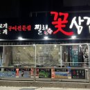 찔래꽃삼겹살