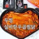 두찜 | 두찜 실비한우곱찜닭 후기 🍲