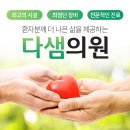 다샘의원 이미지