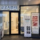 쎄니떼뷰티샵참 | [뷰티 후기] 부천속눈썹펌 잘하는 ‘글로시뷰티샵’