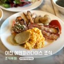 에덴셀프 | 이천 에덴파라다이스 조식 가격 아이랑 이용후기