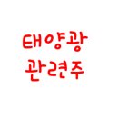 대주엔지니어링태양광발전소 | 태양광 관련주 주가전망 대장주