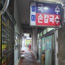 별미손칼국수 이미지