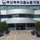 부산북부고용노동지청 이미지