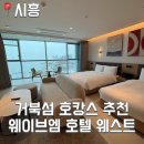 아리랑시리랑 | [후기] 웨이브 엠 호텔 웨스트 호캉스후기 오션 웨이브 트윈(하프 오션뷰) 수영장 후기