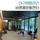 얼리 필라테스 | 대구 범어동 바른몸운동센터 맞춤형 체형관리 하체 후기