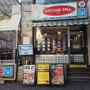 민지네분식 - 중구 신당동 | 분위기 좋은 전포 술집 전포 가맥집 민지슈퍼 부산서면전포점