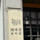 외솔길19번길 | 춘천 일식당 현지맛집 [연미당] 내돈내산 후기