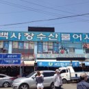 백사장어시장 이미지