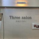 스리살롱(Three salon) | [여의도 속눈썹펌] 여의도 직장 다니며 예쁘게 관리하기, 속눈썹펌과 왁싱이 동시에 가능한 '스리살롱'