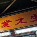 팔삼수산 | 홍콩여행 삼수이포 맛집 Oi Man Sang 맛조개 안 팔아요 (솔직후기)