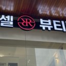 루비셀뷰티랩 - 수성구 범어로 9 | 루비셀뷰티랩