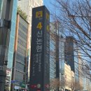 디어몽 | 신논현역 미용실 어몽헤어 신논현점 수진 디자이너 C컬펌 뿌리볼륨매직 솔직후기 꿀팁까지 친절하게...