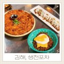 경전철 수로왕릉역 | 김해 내외동 술집 생전포차 가성비 좋고 맛있는 안주가 많은 맛집