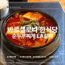 나드리 | 바르셀로나 한식당 서울나드리 예약 및 방문후기