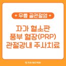 창원힘찬병원, 자가 혈소판 풍부 혈장(PRP) 관절강내 주사치료 도입 이미지