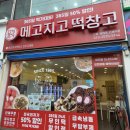 메고지고떡창고진주금산점 | 진주교대점 24시간 무인 떡집 메고지고 떡순이도 인정한맛집