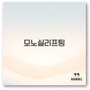 모노실 리프팅 가격 유지기간 붓기 통증 팔자주름까지 깔끔 정리