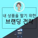 읍면 평생학습 프로그램달달 홈카페(핸드드립) | 내 제품을 더 잘 팔기 위한 브랜딩 전략!