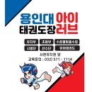 용인대아이러브태권도장 이미지