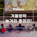 풀스테이더네이쳐홍천N | 아이랑 겨울방학 여행 고민한다면? 이색 놀거리 &amp; 체험 가득한 호캉스 모음집!