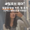 화이트 빌 | 빠른 커트 손상없는 펌 빌로브헤어 대화동미용실 얼굴 맞춤 디자인 커트 후기
