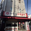 경기도 수원시 영통구 동수원로 | [수원 맛집]영통 '동대문수제갈비' 솔직 후기